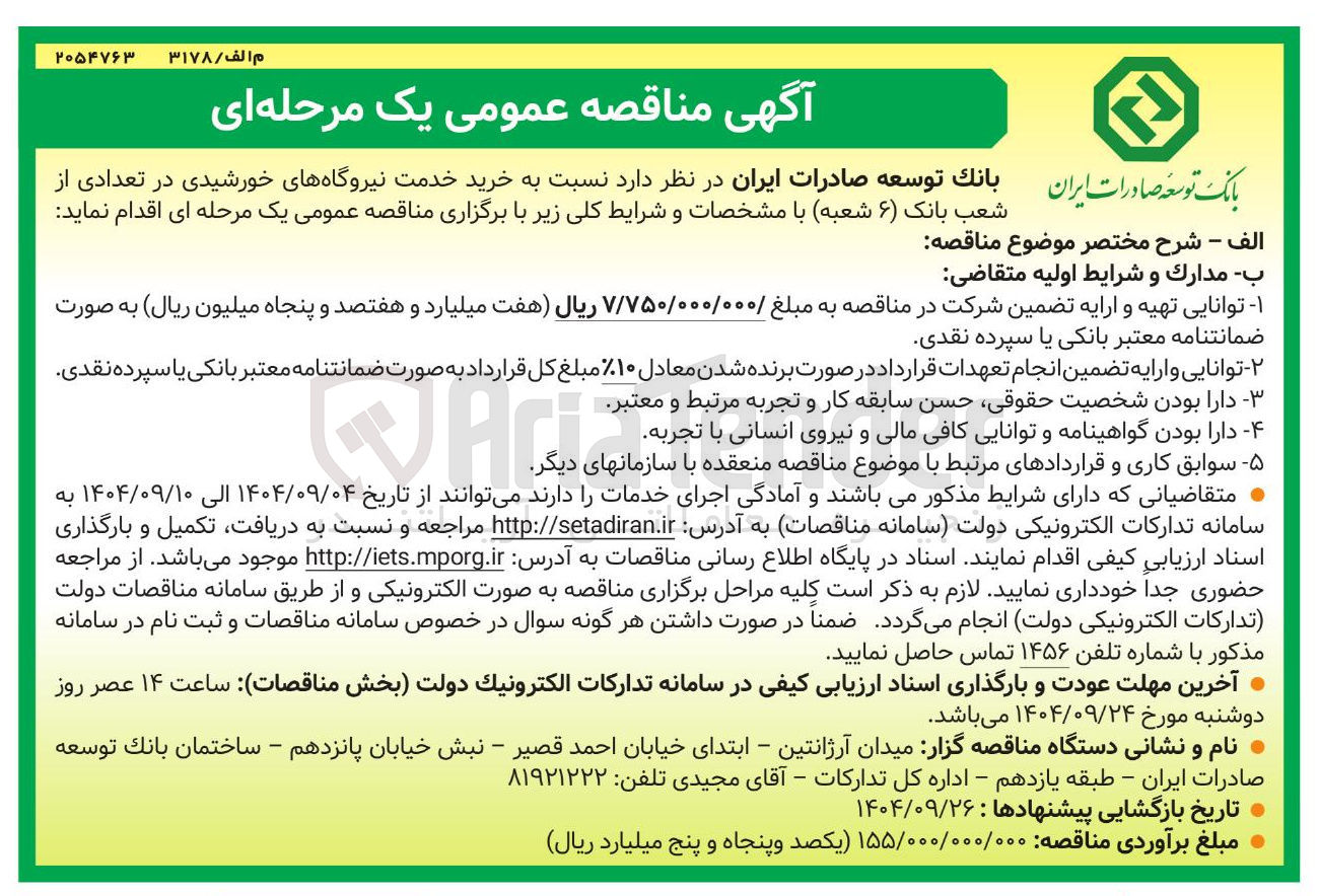 تصویر کوچک آگهی خرید خدمت نیروگاههای خورشیدی