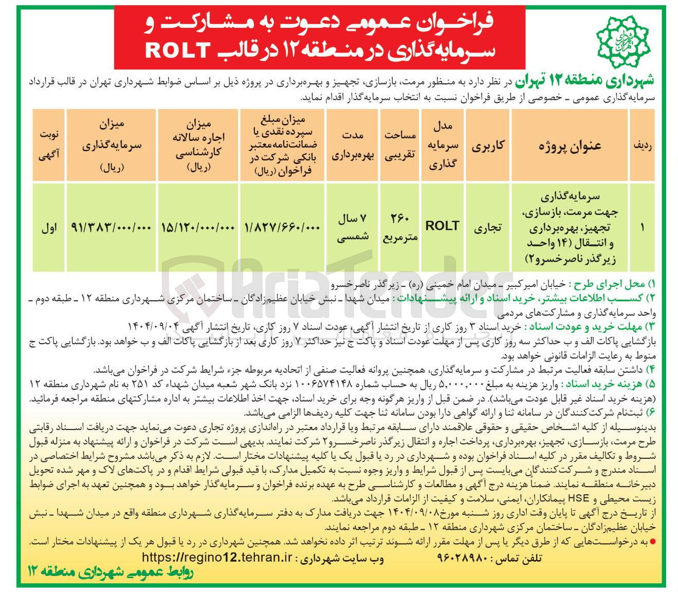تصویر کوچک آگهی سرمایه گذاری جهت مرمت بازسازی تجهیز ، بهره برداری و انتقال ( ۱۴ ) واحد زیرگذر