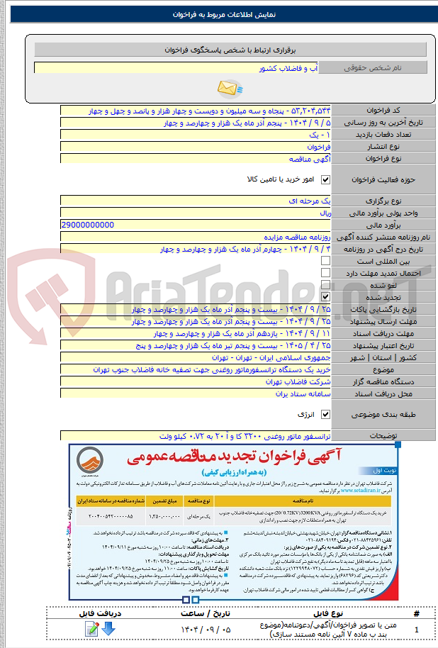تصویر کوچک آگهی خرید یک دستگاه ترانسفورماتور روغنی جهت تصفیه خانه فاضلاب جنوب تهران