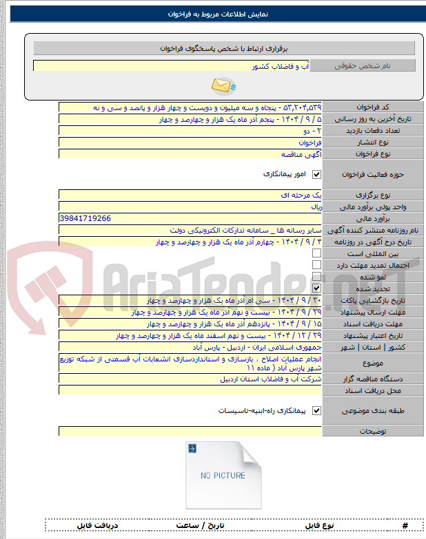 تصویر کوچک آگهی انجام عملیات اصلاح ، بازسازی و استانداردسازی انشعابات آب قسمتی از شبکه توزیع شهر پارس آباد ( ماده ۱۱