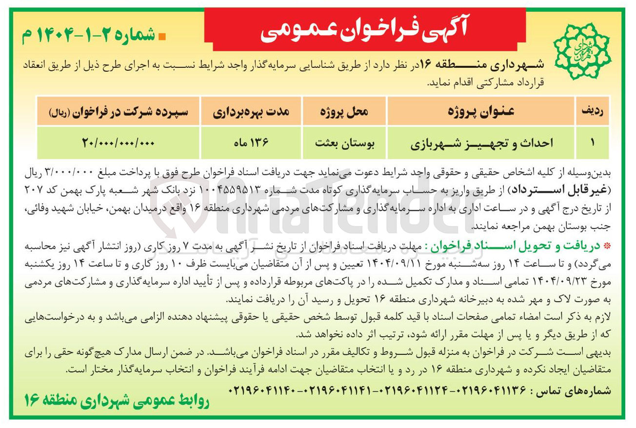 تصویر کوچک آگهی احداث و تجهیز شهربازی