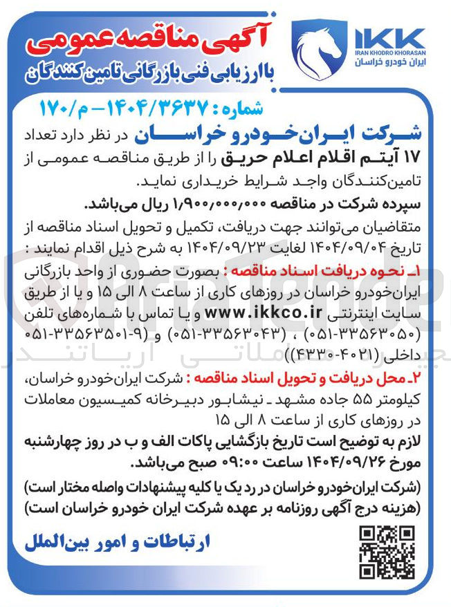 تصویر کوچک آگهی د تعداد ۱۷ آیتم اقلام اعلام حریق 