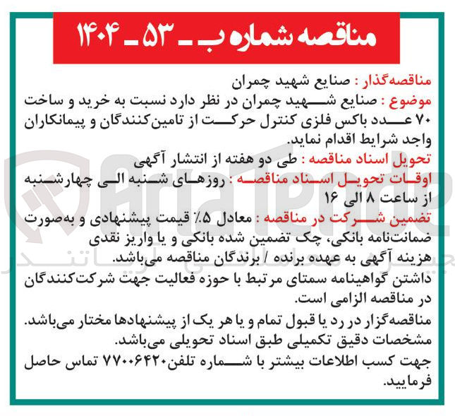 تصویر کوچک آگهی  خرید و ساخت ۷۰ عدد باکس فلزی کنترل حرکت