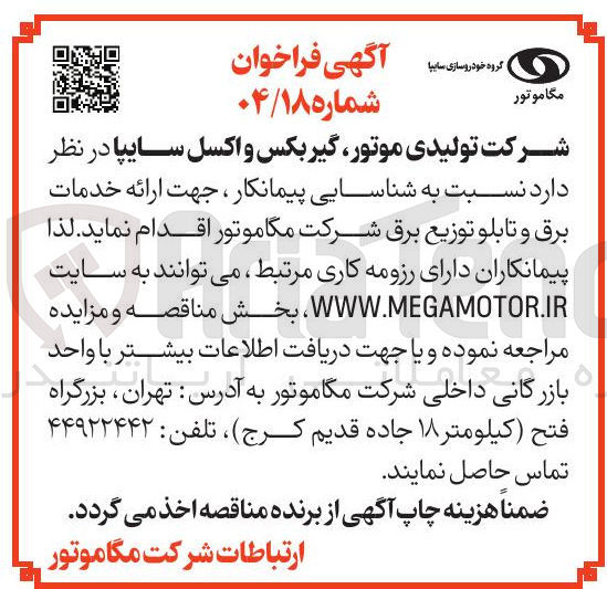 تصویر کوچک آگهی شناسایی پیمانکار ، جهت ارائه خدمات برق و تابلو توزیع برق 
