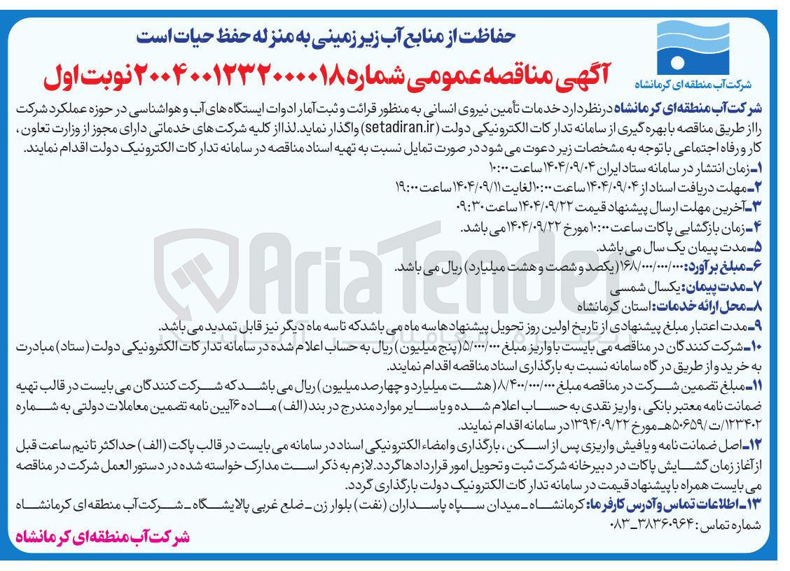 تصویر کوچک آگهی خدمات تأمین نیروی انسانی به منظور قرائت و ثبت آمار ادوات ایستگاههای آب و هواشناسی
