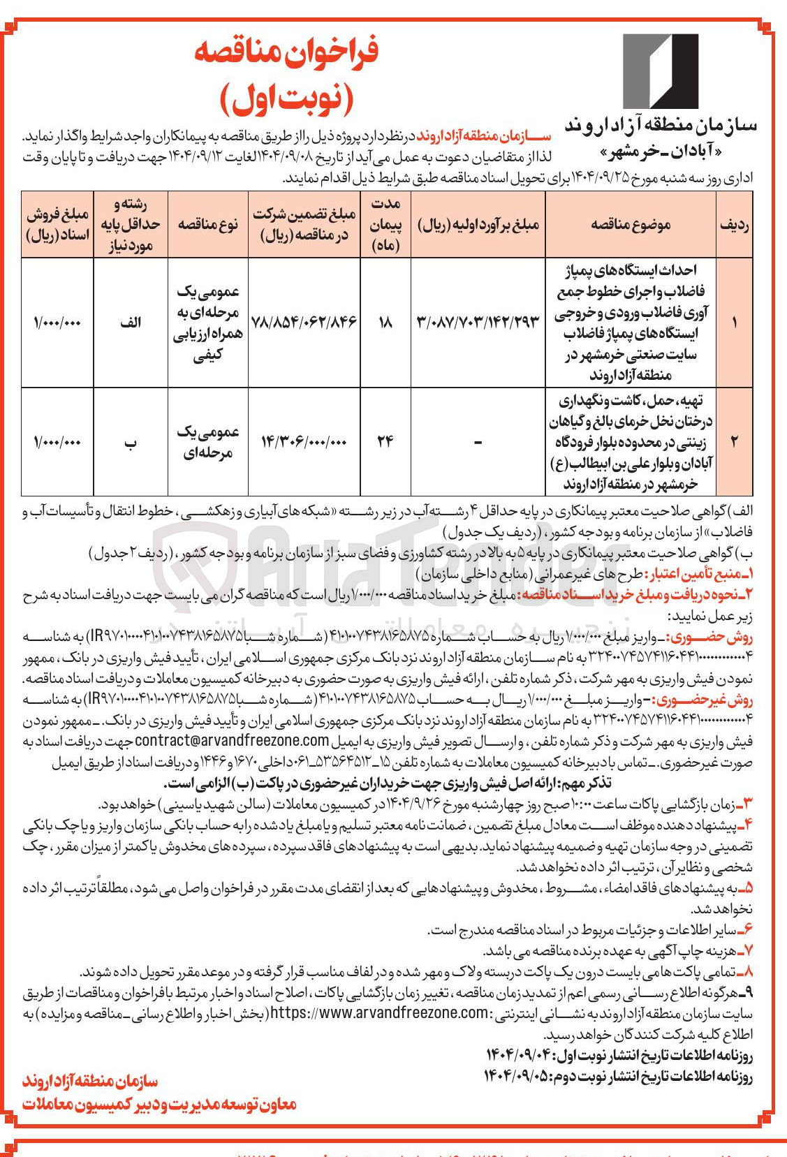 تصویر کوچک آگهی تهیه ، حمل کاشت و نگهداری درختان نخل خرمای بالغ و گیاهان | زینتی در محدوده بلوار فرودگاه آبادان و بلوار علی بن ابیطالب ( ع ) خرمشهر در منطقه آزاد اروند