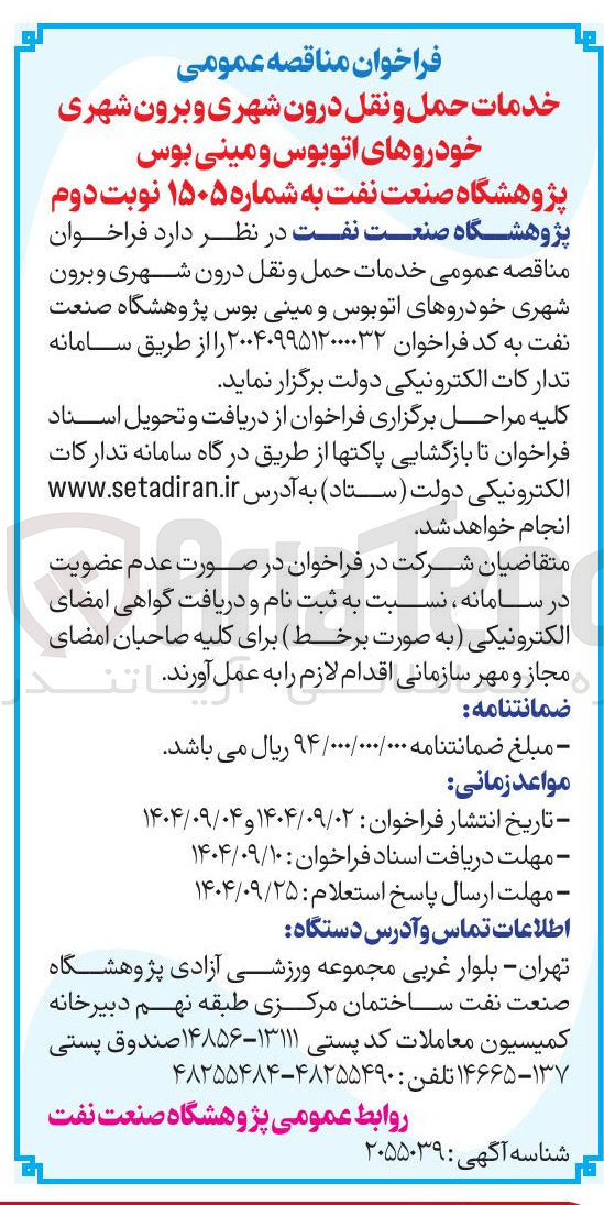 تصویر کوچک آگهی خدمات حمل و نقل درون شهری و برون شهری خودروهای اتوبوس و مینی بوس 