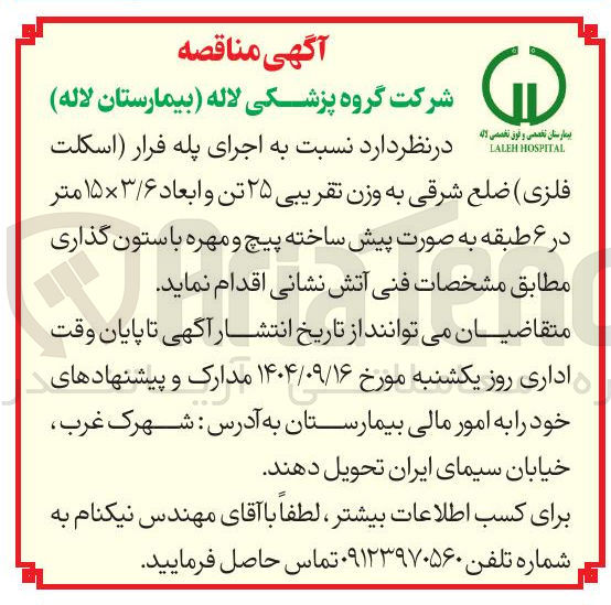 تصویر کوچک آگهی  اجرای پله فرار اسکلت فلزی ضلع شرقی به وزن تقریبی ۲۵ تن و ابعاد ۶ / ۳ × ۱۵ متر در ۶ طبقه به صورت پیش ساخته پیچ و مهره با ستون گذاری