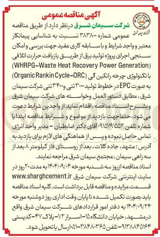 تصویر کوچک آگهی شناسایی پیمانکار جهت بررسی و امکان سنجی اجرای پروژه تولید برق از طریق بازیافت حرارت اتلافی ) Generation Power Recovery Heat WHRPG-Waste ( با تکنولوژی چرخه رانکین آلی Cycle-ORC Rankin Organic ) به صورت EPC در خطوط تولید ۳۰۰۰ تنی و ۳۴۰۰ تنی