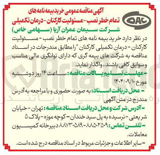 تصویر کوچک آگهی خرید بیمه نامه های تمام خطر نصب - مسئولیت کارکنان - درمان تکمیلی 