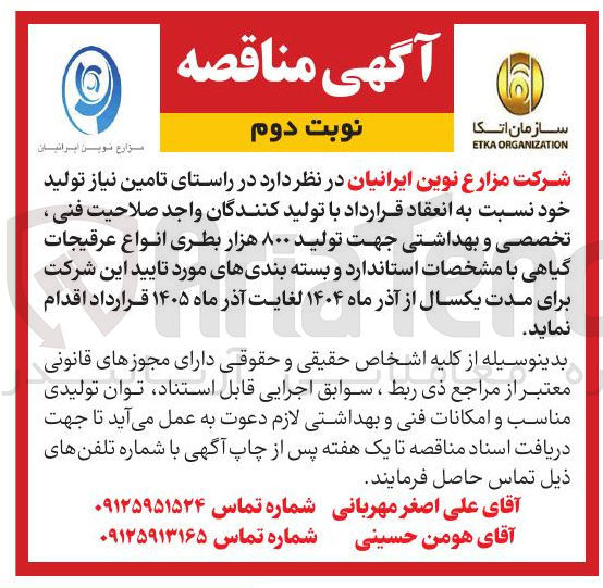 تصویر کوچک آگهی تولید ۸۰۰ هزار بطری انواع عرقیجات گیاهی