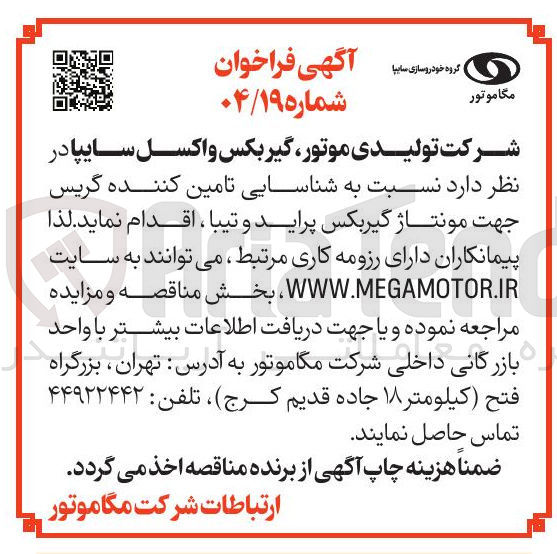 تصویر کوچک آگهی شناسایی تامین کننده گریس جهت مونتاژ گیربکس پراید و تیبا