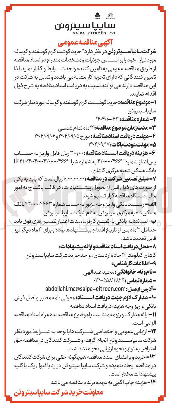 تصویر کوچک آگهی خرید گوشت گرم گوسفند و گوساله