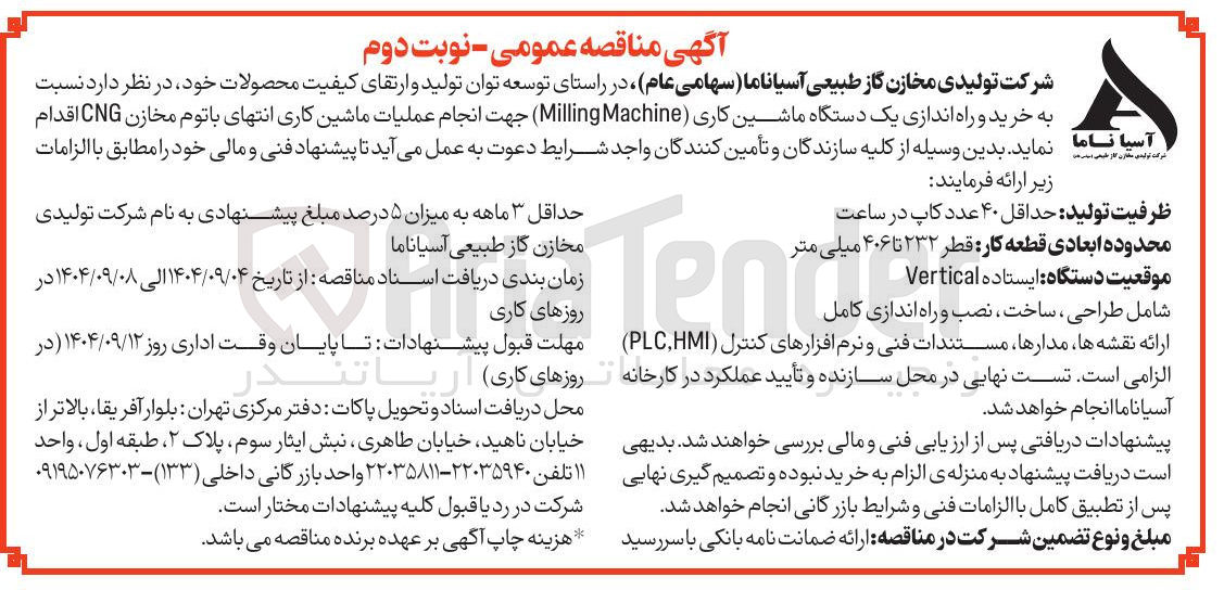 تصویر کوچک آگهی خرید و راه اندازی یک دستگاه ماشین کاری ( Machine Milling ) جهت انجام عملیات ماشین کاری انتهای باتوم مخازن CNG 
