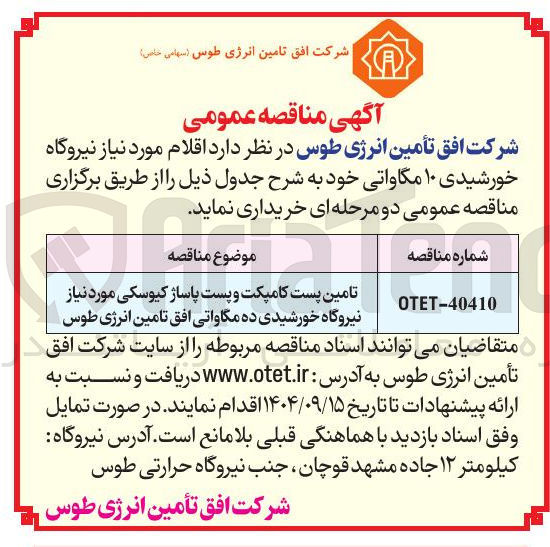 تصویر کوچک آگهی تامین پست کامپکت و پست پاساژ کیوسکی مورد نیاز نیروگاه خورشیدی ده مگاواتی افق تامین انرژی طوس