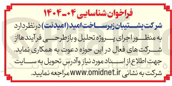 تصویر کوچک آگهی اجرای پروژه تحلیل و باز طرحی فرآیندها از شرکتهای فعال