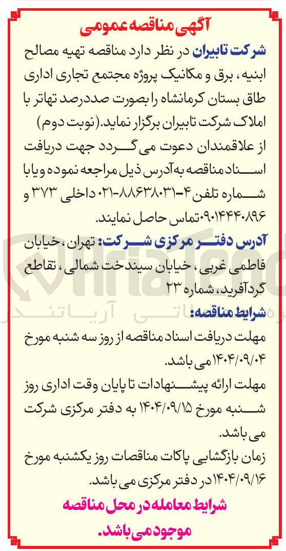 تصویر کوچک آگهی  تهیه مصالح ابنيه ، برق و مکانیک پروژه مجتمع تجاری اداری