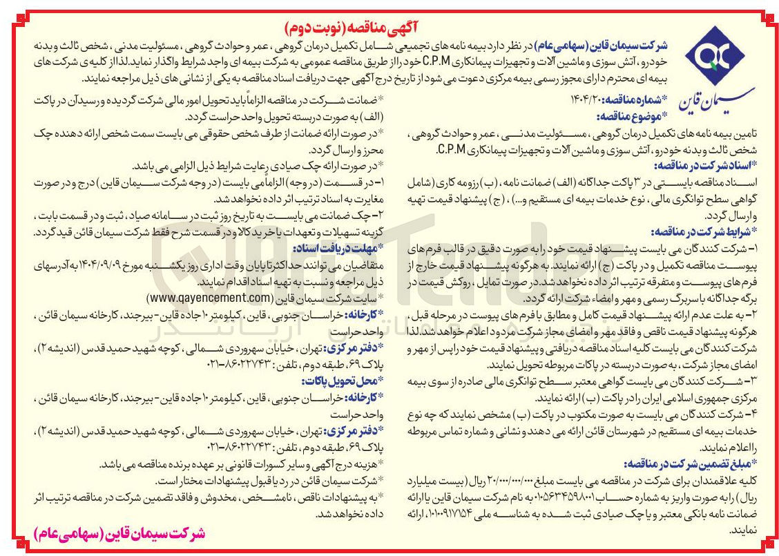 تصویر کوچک آگهی تامین بیمه نامه های تکمیل درمان گروهی مسئولیت مدنی ، عمر و حوادث گروهی شخص ثالث و بدنه خودرو آتش سوزی و ماشین آلات و تجهیزات پیمانکاری C.P.M 