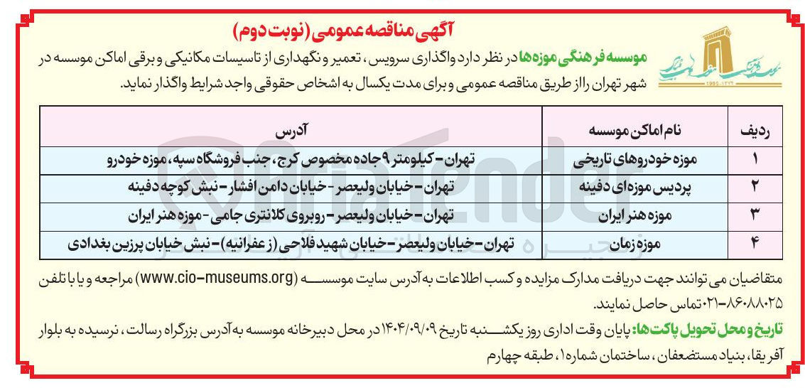 تصویر کوچک آگهی واگذاری سرویس تعمیر و نگهداری از تاسیسات مکانیکی و برقی موزه خودروهای تاریخی
