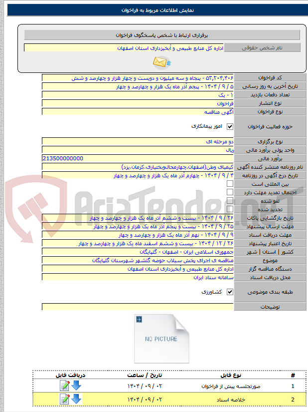 تصویر کوچک آگهی مناقصه ی اجرای پخش سیلاب حوضه گلشهر شهرستان گلپایگان