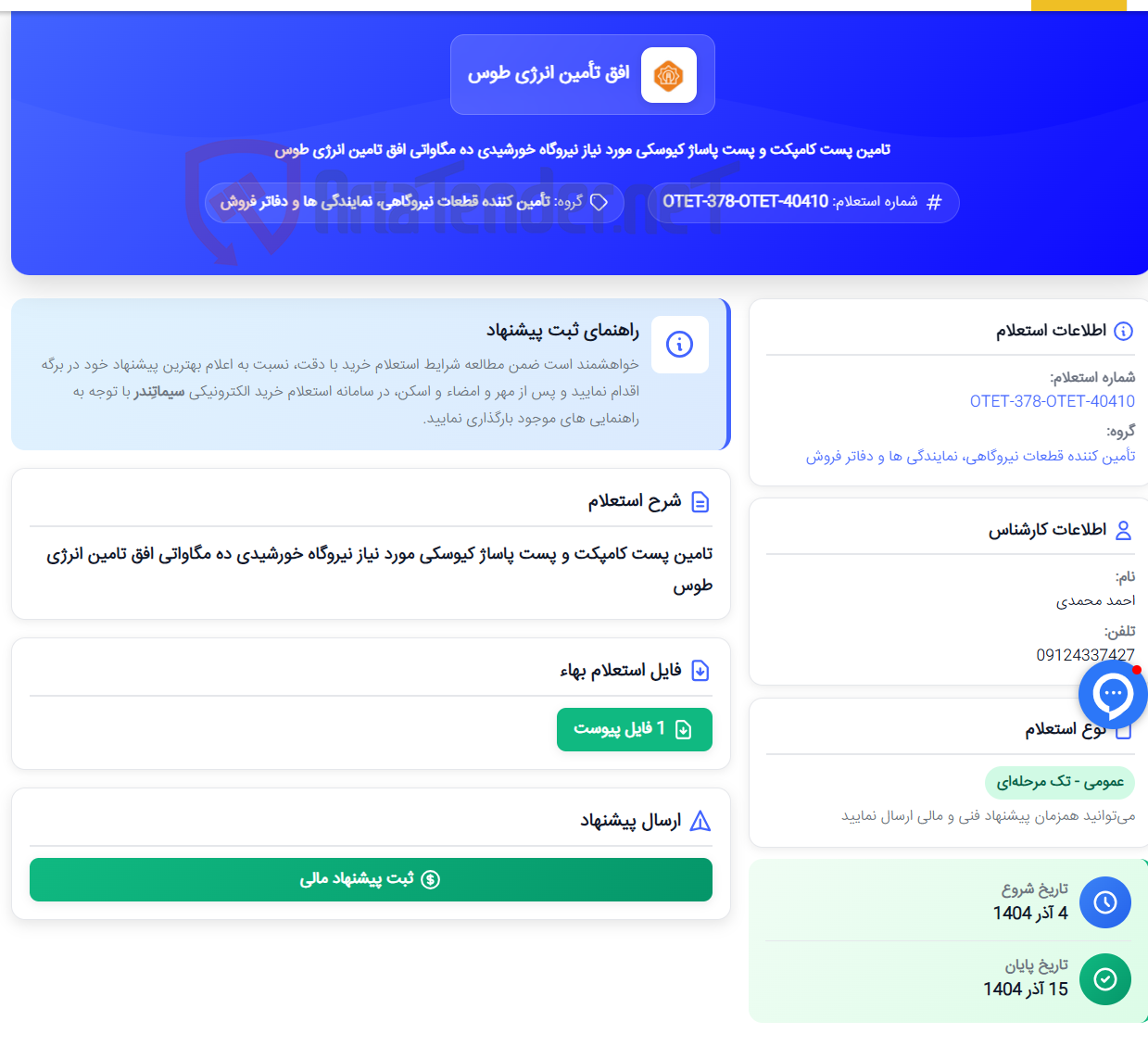 تصویر کوچک آگهی تامین پست کامپکت و پست پاساژ کیوسکی مورد نیاز نیروگاه خورشیدی ده مگاواتی افق تامین انرژی طوس