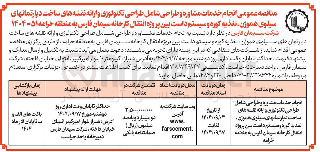 تصویر کوچک آگهی  انجام خدمات مشاوره و طراحی شامل طراحی تکنولوژی و ارائه نقشه های ساخت دپارتمانهای سیلوی هموژن تغذیه کوره و سیستم داست 