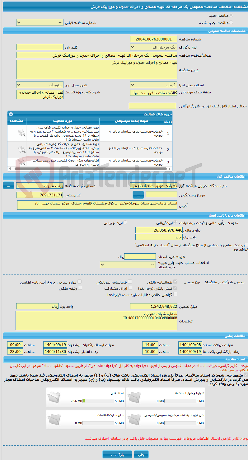 تصویر کوچک آگهی مناقصه عمومی یک مرحله ای تهیه  مصالح و اجرای جدول و موزاییک فرش