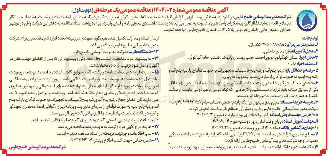 تصویر کوچک آگهی  بهسازی و افزایش ظرفیت تصفیه خانه آب شرب  به میزان ۵۰۰ لیتر در ثانیه