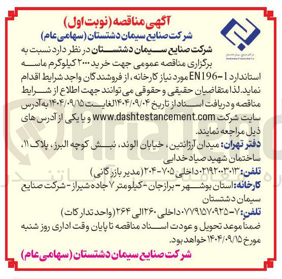 تصویر کوچک آگهی خرید ۲۰۰۰ کیلوگرم ماسه استاندارد 1 - EN196 