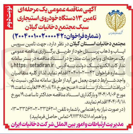 تصویر کوچک آگهی تامین ۱۳ دستگاه خودروی استیجاری سبک 