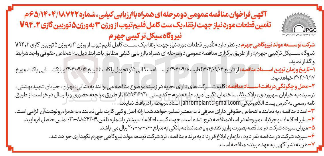 تصویر کوچک آگهی تأمین قطعات مورد نیاز جهت ارتقاء یک ست کامل فلیم تیوب از ورژن ۳ به ورژن ۵ توربین گازی ۲ ٫ ۷۹۴