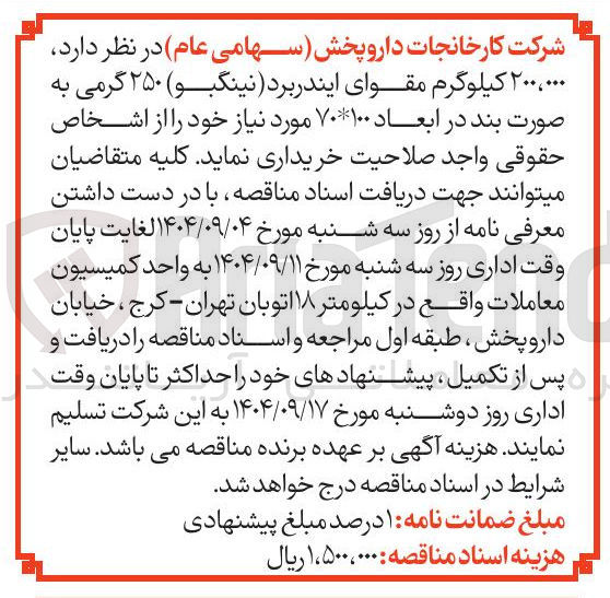تصویر کوچک آگهی ۲۰۰،۰۰۰ کیلوگرم مقوای ایندربرد نینگبو ۲۵۰ گرمی به صورت بند در ابعاد ۱۰۰ * ۷۰ مورد نیاز