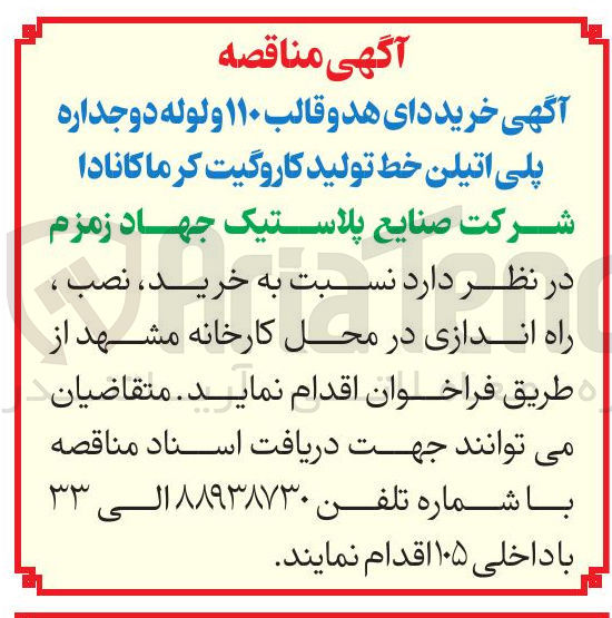تصویر کوچک آگهی خرید دای هد و قالب ۱۱۰ و لوله دو جداره پلی اتیلن خط تولید کاروگیت کرما کانادا 