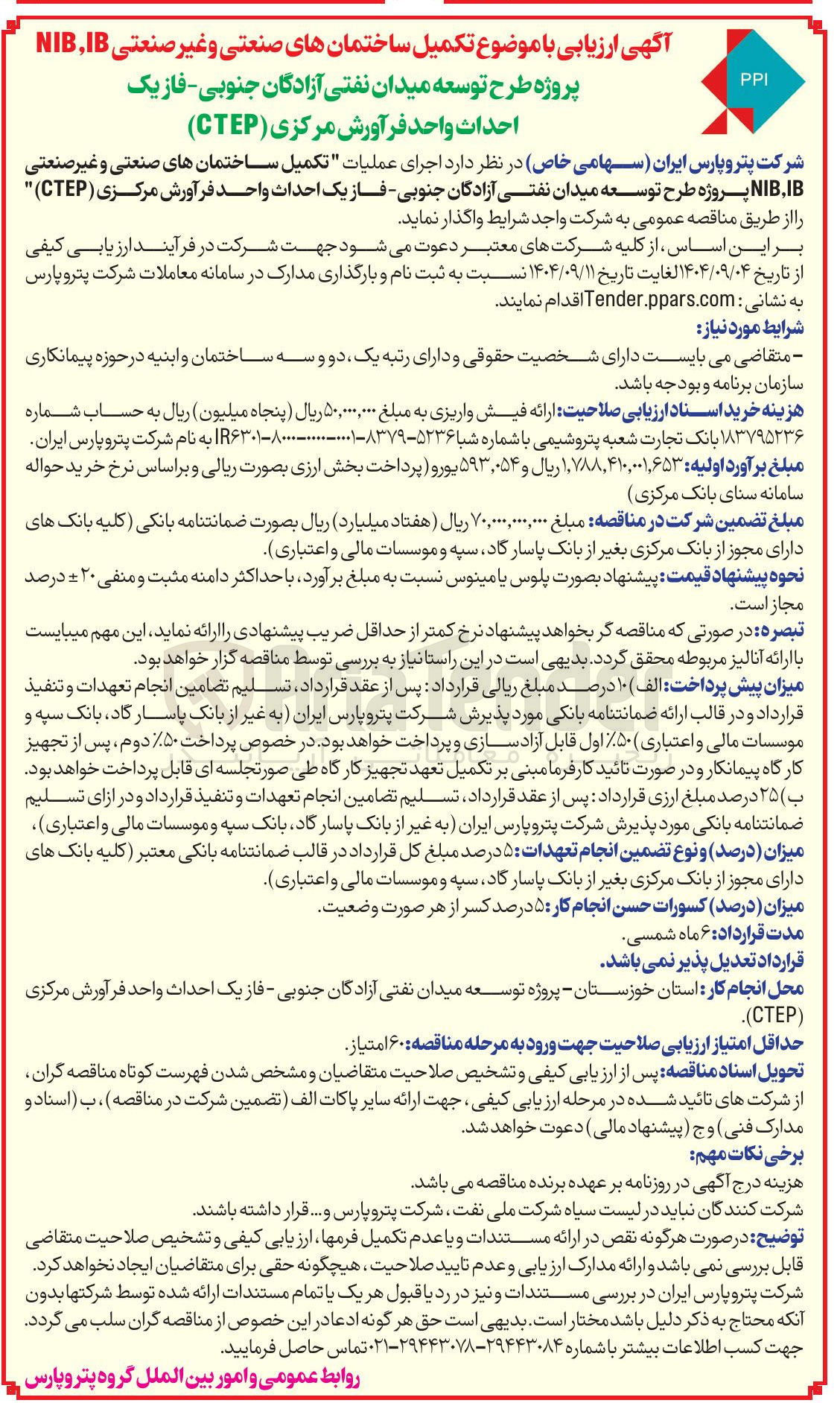 تصویر کوچک آگهی اجرای عملیات تکمیل ساختمانهای صنعتی و غیر صنعتی NIB.IB 