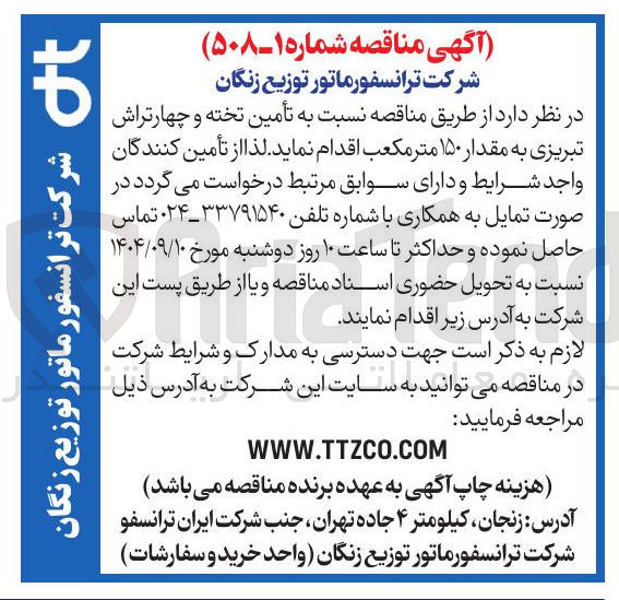 تصویر کوچک آگهی تأمین تخته و چهارتراش تبریزی به مقدار ۱۵۰ متر مکعب