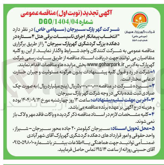تصویر کوچک آگهی انتخاب پیمانکار اجرای تاسیسات برقی هتل ۴ ستاره