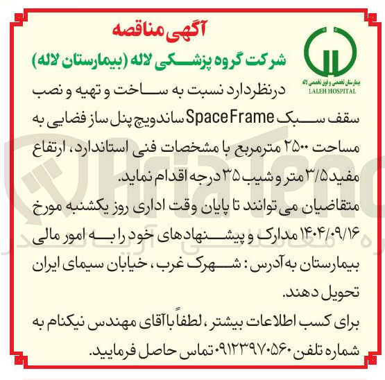 تصویر کوچک آگهی ساخت و تهیه و نصب سقف سبک Frame Space ساندویچ پنل ساز فضایی به مساحت ۲۵۰۰ متر مربع 