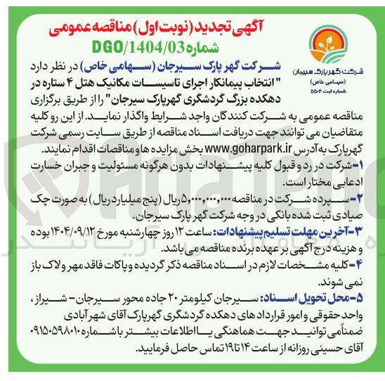 تصویر کوچک آگهی انتخاب پیمانکار اجرای تاسیسات مکانیک هتل ۴ ستاره