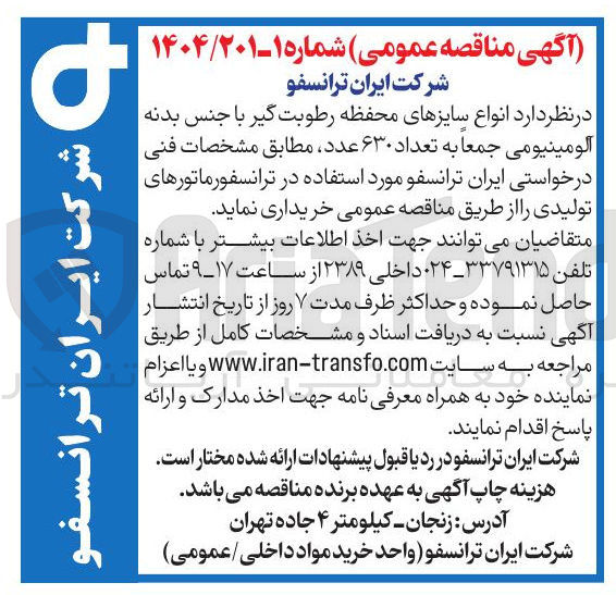 تصویر کوچک آگهی انواع سایزهای محفظه رطوبت گیر با جنس بدنه آلومینیومی جمعا به تعداد ۶۳۰ عدد