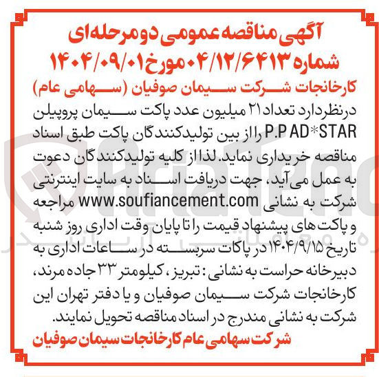 تصویر کوچک آگهی خرید تعداد ۲۱ میلیون عدد پاکت سیمان پروپیلن STAR*AD P.P