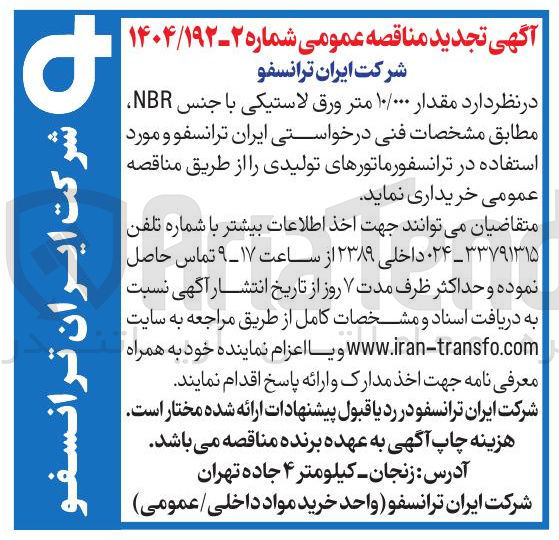 تصویر کوچک آگهی  مقدار ۱۰/۰۰۰ متر ورق لاستیکی با جنس NBR