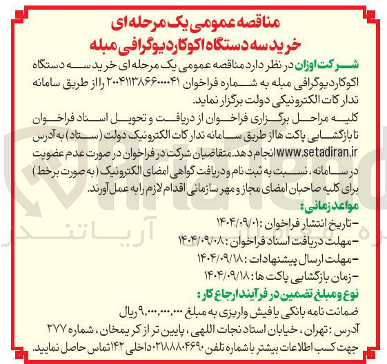 تصویر کوچک آگهی خرید سه دستگاه اکوکاردیوگرافی مبله