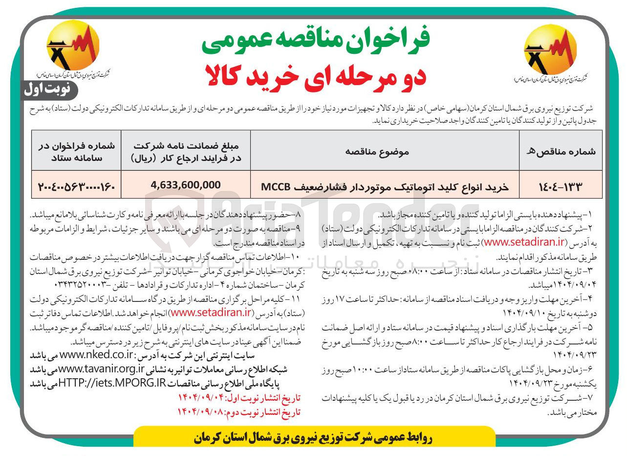 تصویر کوچک آگهی خرید انواع کلید اتوماتیک موتوردار فشار ضعیف MCCB