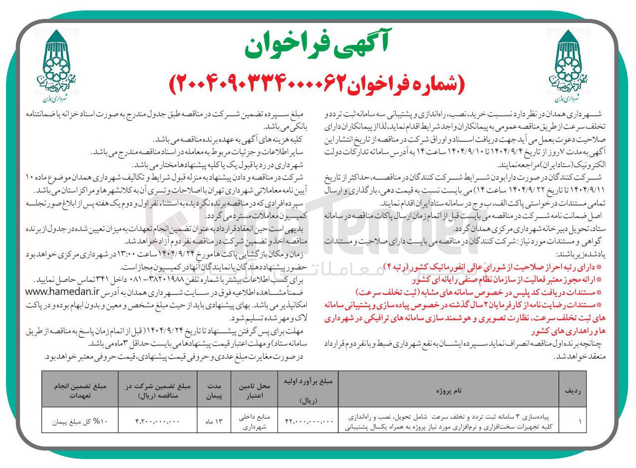 تصویر کوچک آگهی خرید نصب راه اندازی و پشتیبانی سه سامانه ثبت تردد و تخلف سرعت