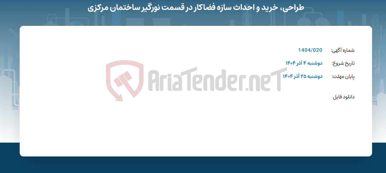 تصویر کوچک آگهی طراحی، خرید و احداث سازه فضاکار در قسمت نورگیر ساختمان مرکزی