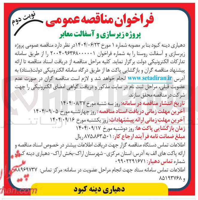 تصویر کوچک آگهی  پروژه زیرسازی و آسفالت روستا 
