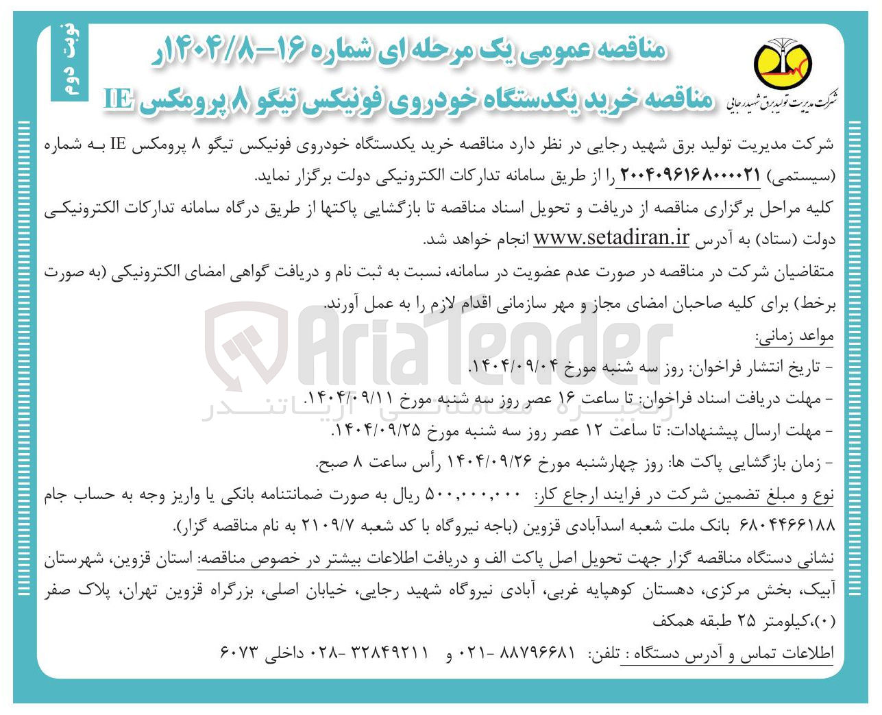 تصویر کوچک آگهی خرید یکدستگاه خودروی فونیکس تیگو ۸ پرومکس IE