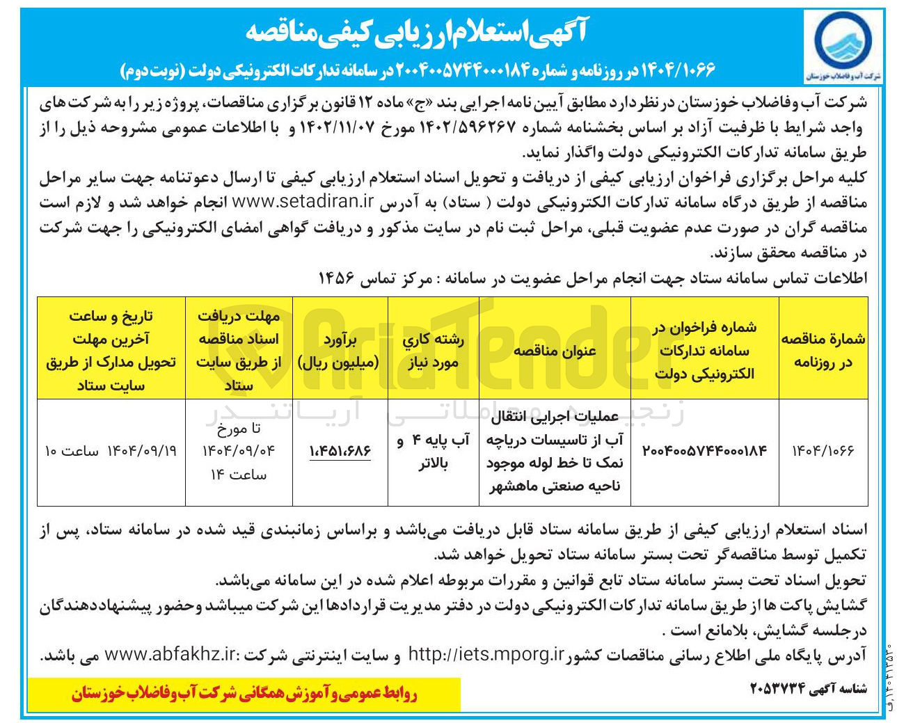 تصویر کوچک آگهی عملیات اجرایی انتقال آب از تاسیسات دریاچه نمک تا خط لوله موجود ناحیه صنعتی