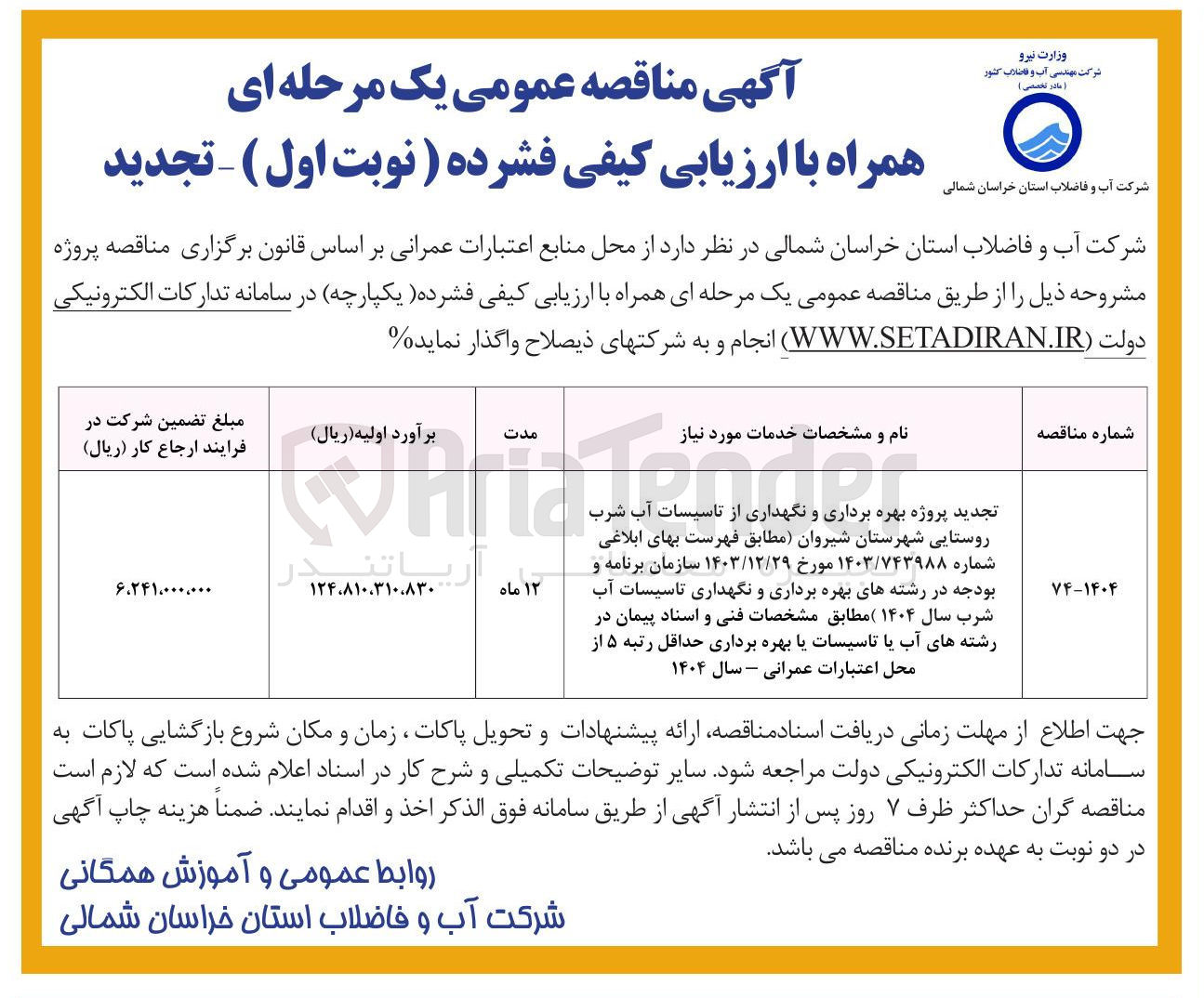 تصویر کوچک آگهی  پروژه بهره برداری و نگهداری از تاسیسات آب شرب روستایی
