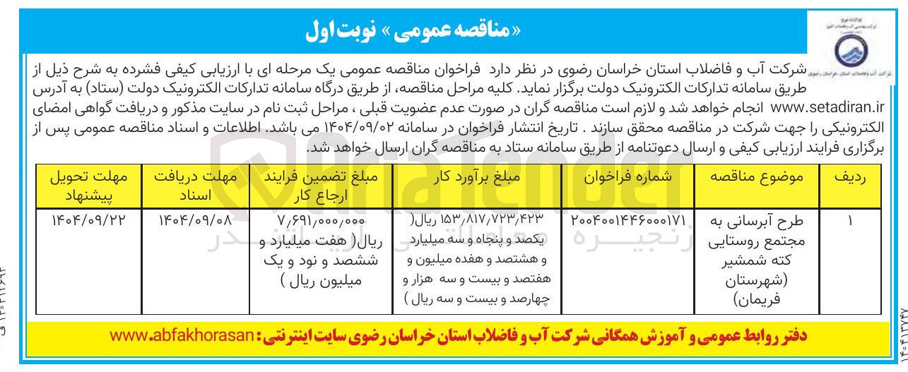 تصویر کوچک آگهی طرح آبرسانی